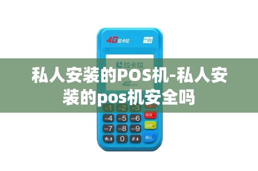 私人安装的POS机-私人安装的pos机安全吗
