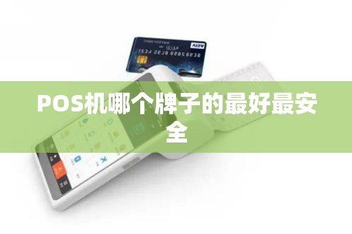POS机哪个牌子的最好最安全