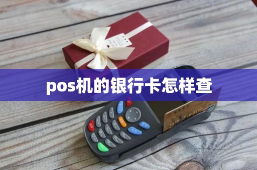 pos机的银行卡怎样查