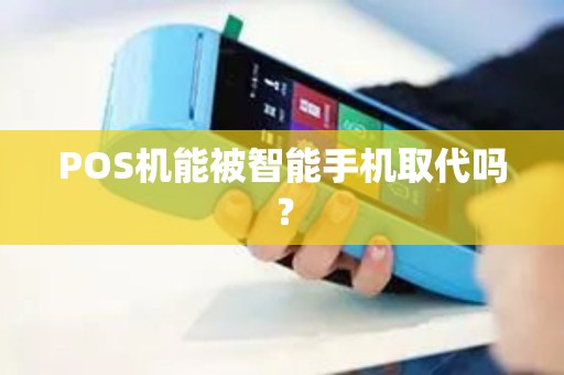 POS机能被智能手机取代吗？