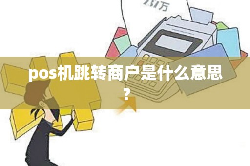 pos机跳转商户是什么意思？