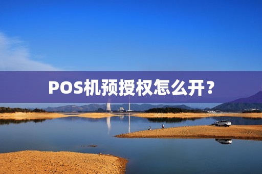 POS机预授权怎么开？