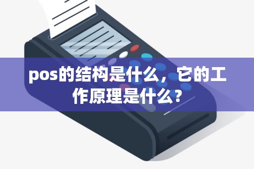 pos的结构是什么，它的工作原理是什么？