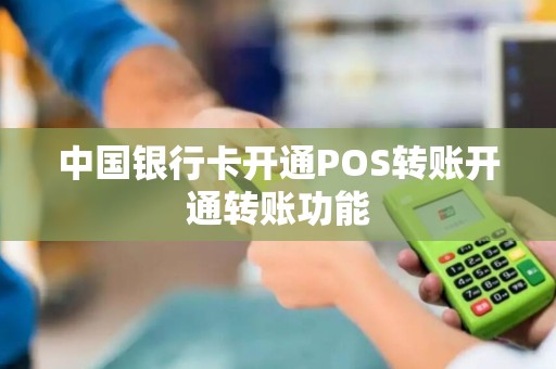 中国银行卡开通POS转账开通转账功能