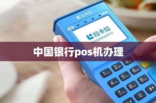 中国银行pos机办理