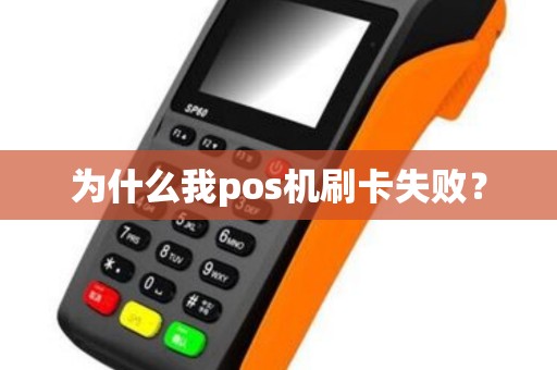 为什么我pos机刷卡失败？