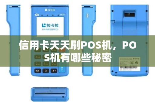 信用卡天天刷POS机，POS机有哪些秘密
