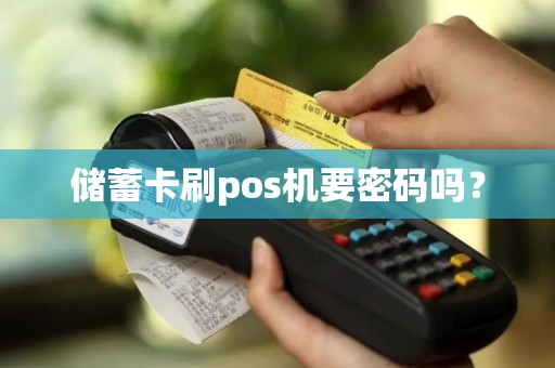 储蓄卡刷pos机要密码吗？