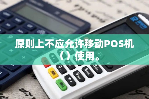 原则上不应允许移动POS机（）使用。