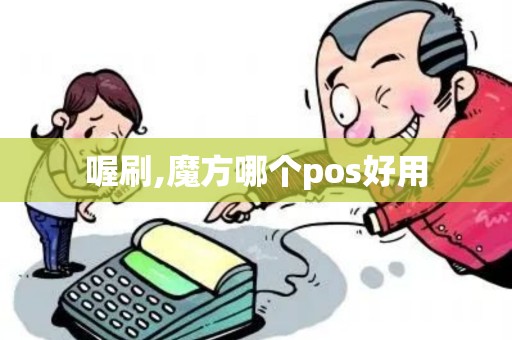 喔刷,魔方哪个pos好用 喔刷,魔方哪个pos好用