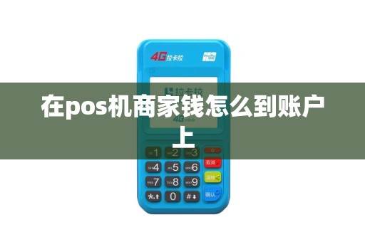 在pos机商家钱怎么到账户上