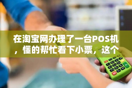 在淘宝网办理了一台POS机,懂的帮忙看下小票,这个是正规的吗?发卡行农业银行是什么意思 在淘宝网办理了一台POS机,懂的帮忙看下小票,这个是正规的吗?发卡行农业银行是什么意思