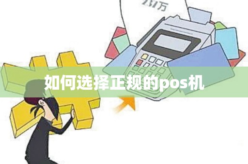 如何选择正规的pos机