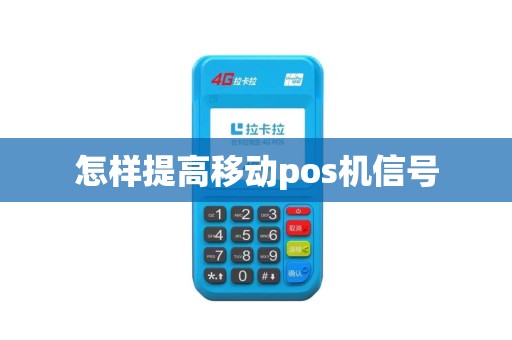 怎样提高移动pos机信号