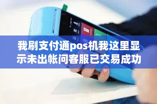 我刷支付通pos机我这里显示未出帐问客服已交易成功没到帐需要明天下午才能查询是骗人的吗? 我刷支付通pos机我这里显示未出帐问客服已交易成功没到帐需要明天下午才能查询是骗人的吗?