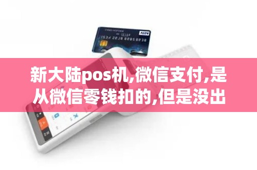 新大陆pos机,微信支付,是从微信零钱扣的,但是没出小票,也... 新大陆pos机,微信支付,是从微信零钱扣的,但是没出小票,也...