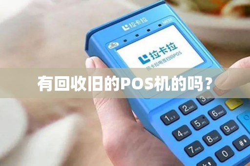 有回收旧的POS机的吗? 有回收旧的POS机的吗?
