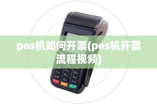 pos机如何开票(pos机开票流程视频)