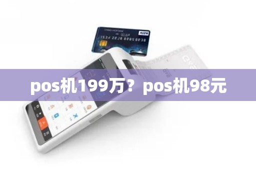 pos机199万？pos机98元