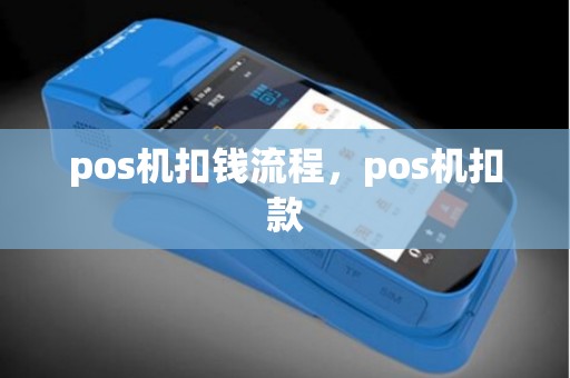 pos机扣钱流程，pos机扣款