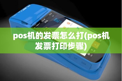 pos机的发票怎么打(pos机发票打印步骤)