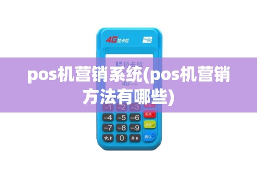 pos机营销系统(pos机营销方法有哪些)