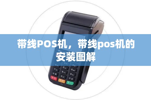 带线POS机，带线pos机的安装图解