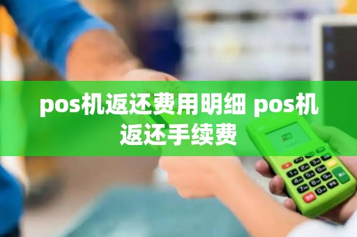 pos机返还费用明细 pos机返还手续费