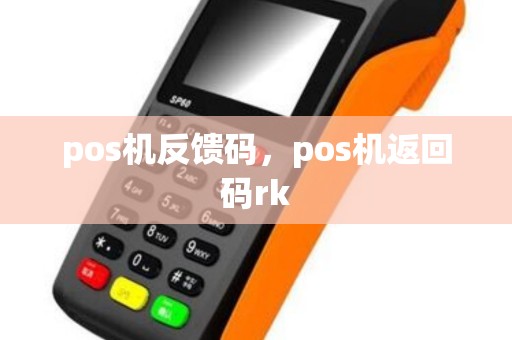 pos机反馈码，pos机返回码rk