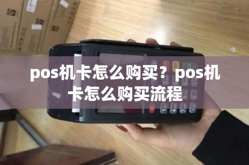 pos机卡怎么购买？pos机卡怎么购买流程