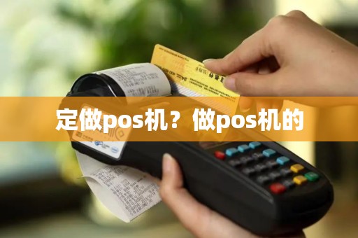 定做pos机？做pos机的