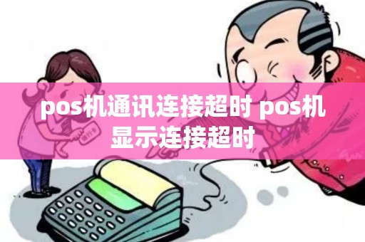 pos机通讯连接超时 pos机显示连接超时