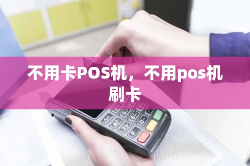 不用卡POS机，不用pos机刷卡