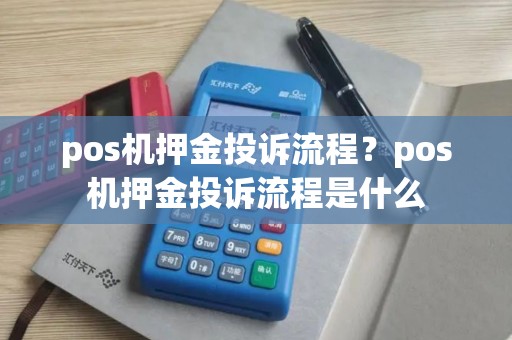 pos机押金投诉流程？pos机押金投诉流程是什么