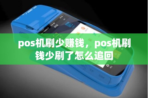 pos机刷少赚钱，pos机刷钱少刷了怎么追回