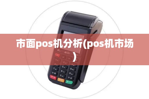 市面pos机分析(pos机市场)