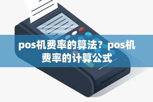 pos机费率的算法？pos机费率的计算公式