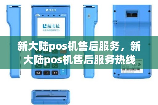 新大陆pos机售后服务，新大陆pos机售后服务热线
