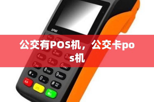 公交有POS机，公交卡pos机