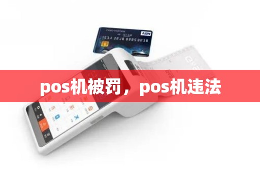 pos机被罚，pos机违法