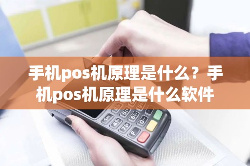 手机pos机原理是什么？手机pos机原理是什么软件