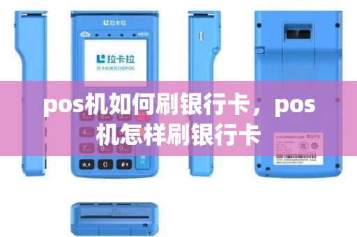pos机如何刷银行卡，pos机怎样刷银行卡