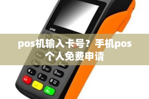 pos机输入卡号？手机pos个人免费申请