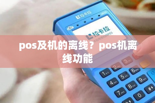 pos及机的离线？pos机离线功能