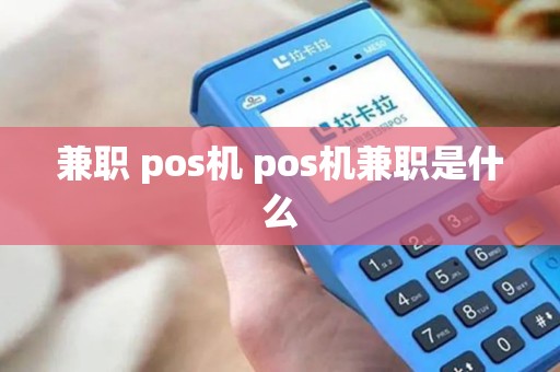 兼职 pos机 pos机兼职是什么