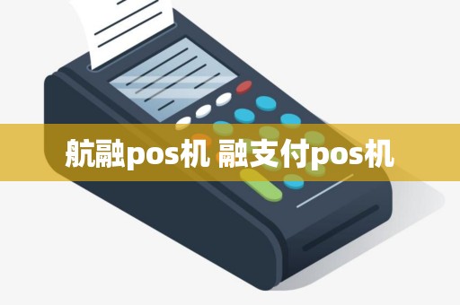 航融pos机 融支付pos机