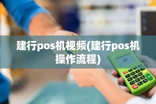 建行pos机视频(建行pos机操作流程)