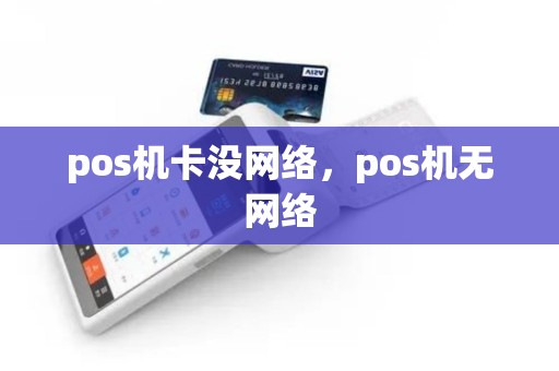 pos机卡没网络，pos机无网络