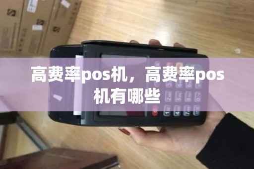 高费率pos机，高费率pos机有哪些
