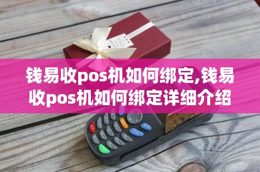 钱易收pos机如何绑定,钱易收pos机如何绑定详细介绍